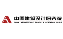 CAG中国建筑设计研究院