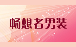 畅想者男装
