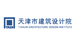 TADI天津市建筑设计院