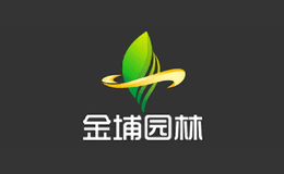 金埔园林