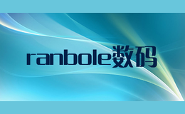 ranbole数码