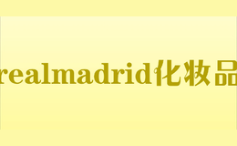 realmadrid化妆品