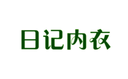 日记内衣