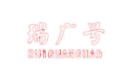 瑞广号ruiguanghao