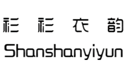 衫衫衣韵shanshanyiyun