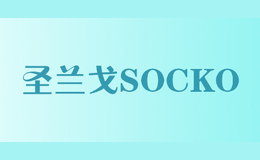 圣兰戈SOCKO