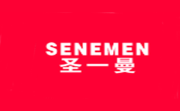 圣一曼SENEMEN