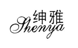 绅雅shenya