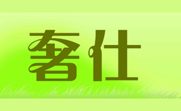 奢仕