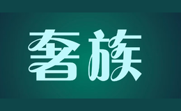 奢族