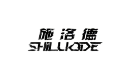 施洛德SHILUODE