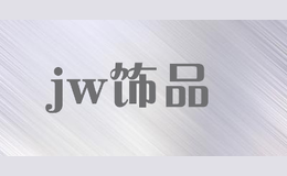 jw饰品