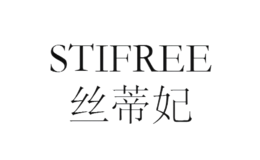 丝蒂妃STIFREE