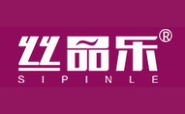 丝品乐SIPINLE