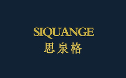 思泉格SIQUANGE