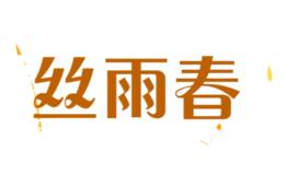 丝雨春