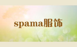 spama服饰