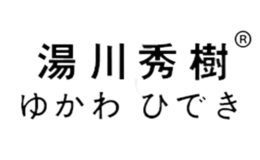 汤川秀树