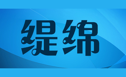缇绵
