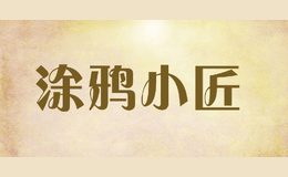 涂鸦小匠