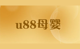 u88母婴