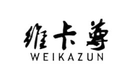 维卡尊WEIKAZUN