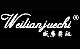 威廉爵驰weilianjuechi