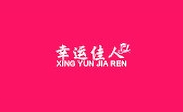 幸运佳人