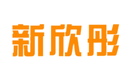 新欣彤xinxintong