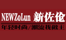 新佐伦NEW ZOLUN