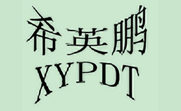 希英鹏地毯XYPDT