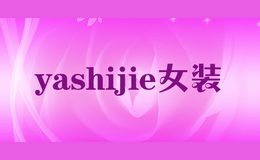 yashijie女装