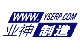 业神制造WWW.YSERP.COM