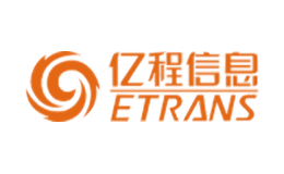 亿程信息ETRANS