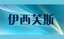 伊西芙斯