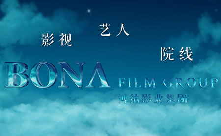bona博纳影业_影视电影-世界品牌网