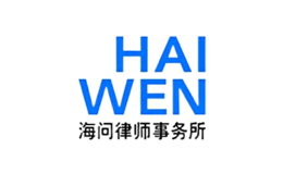 海问HAIWEN