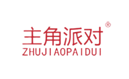 主角派对ZHUJIAOPAIDUI