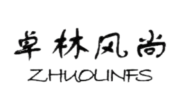 卓林风尚ZHUOLINFS