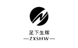 足下生辉zxshw