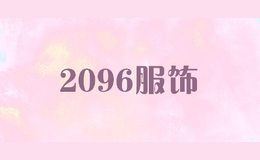 2096服饰