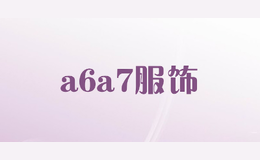 a6a7服饰