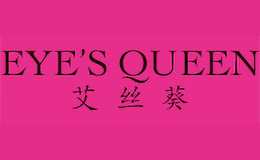 艾丝葵EYE’S QUEEN