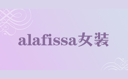 alafissa女装