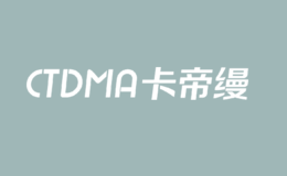 卡帝缦CTDMA