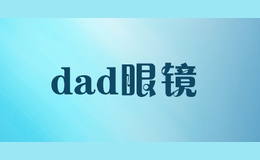 dad眼镜