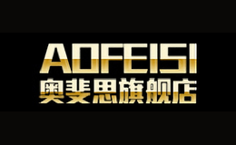 奥斐思Aofeisi