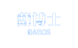 戴博士DABOS