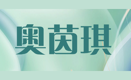 奥茵琪AOYINQI