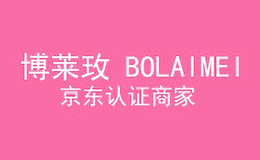 博莱玫BOLAIMEI